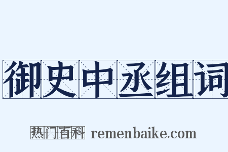 御史中丞组词是什么意思的图片